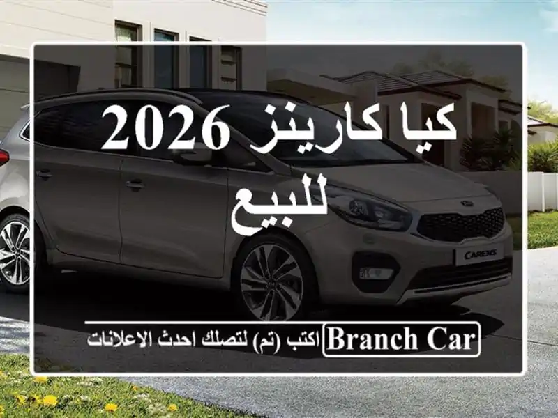 كيا كارينز 2026 للبيع