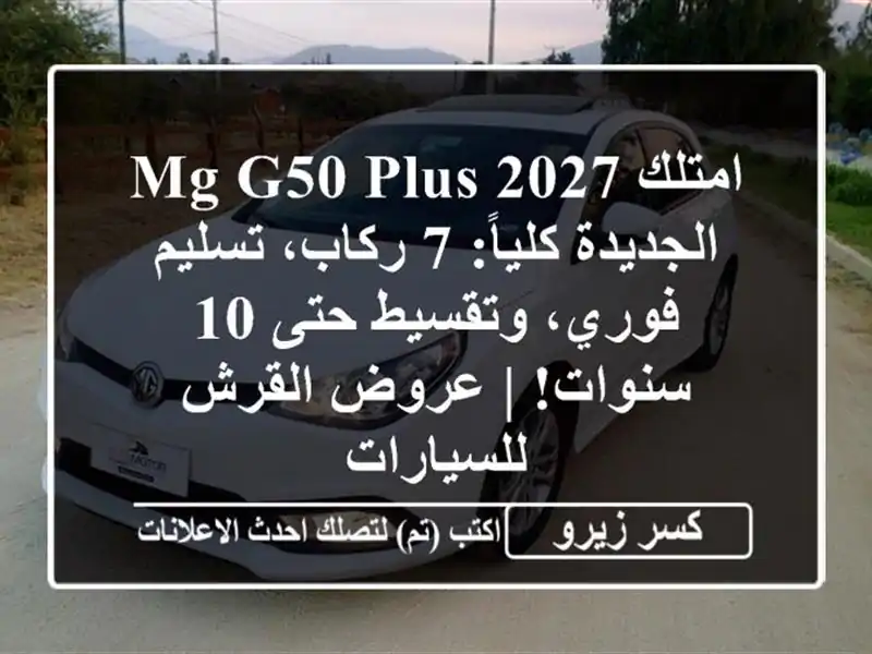 امتلك MG G50 Plus 2027 الجديدة كلياً: 7 ركاب، تسليم...