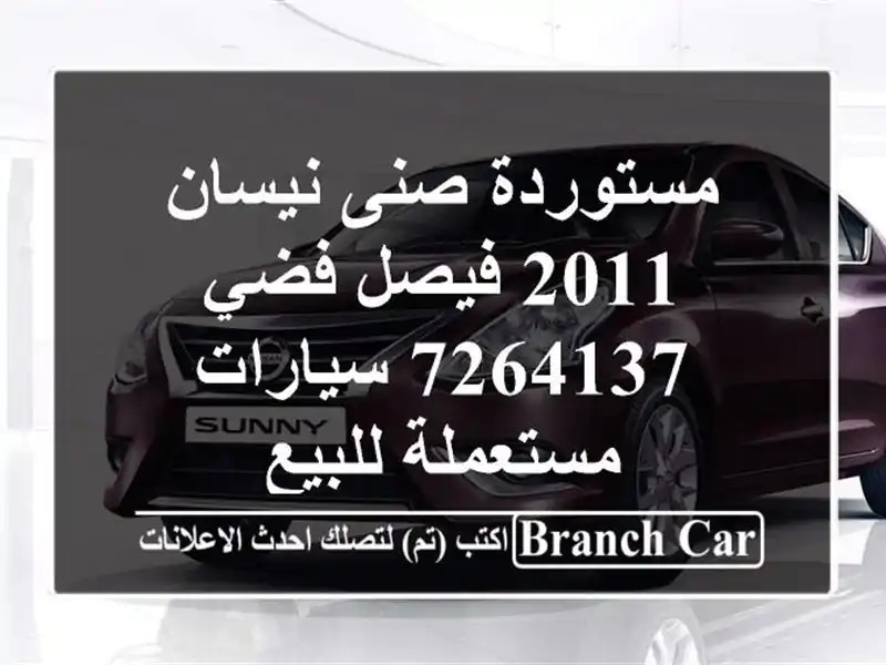 مستوردة صنى نيسان 2011 فيصل فضي 7264137  سيارات مستعملة للبيع
