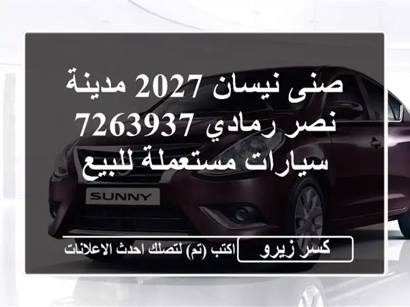 صنى نيسان 2027 مدينة نصر رمادي 7263937  سيارات مستعملة للبيع