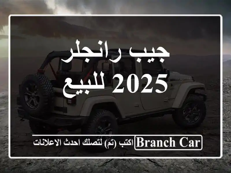 جيب رانجلر 2025 للبيع