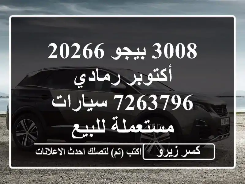 3008 بيجو 20266 أكتوبر رمادي 7263796  سيارات مستعملة للبيع
