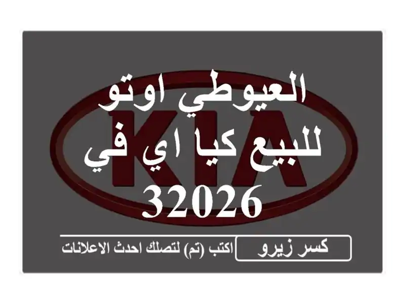 العيوطي اوتو للبيع كيا اي في 32026