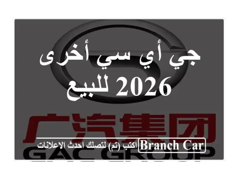 جي أي سي أخرى 2026 للبيع