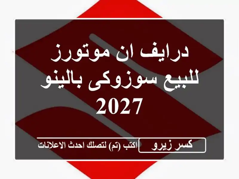 درايف ان موتورز للبيع سوزوكى بالينو 2027