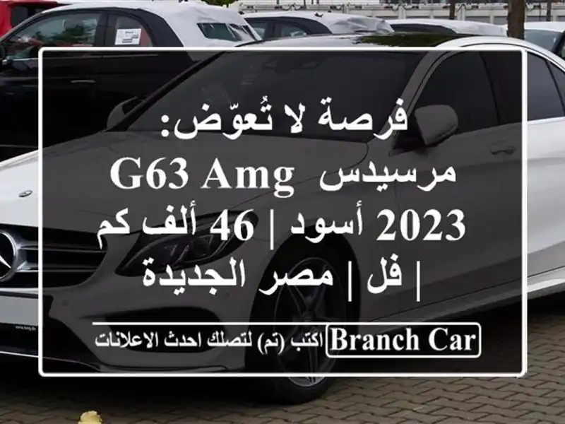 فرصة لا تُعوّض: مرسيدس G63 AMG 2023 أسود | 46 ألف كم | فل | مصر الجديدة