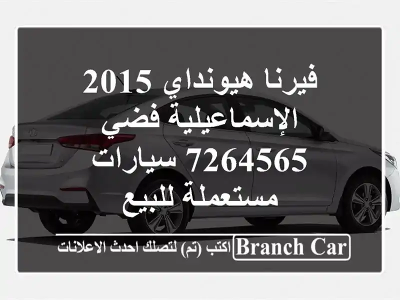 فيرنا هيونداي 2015 الإسماعيلية فضي 7264565  سيارات مستعملة للبيع