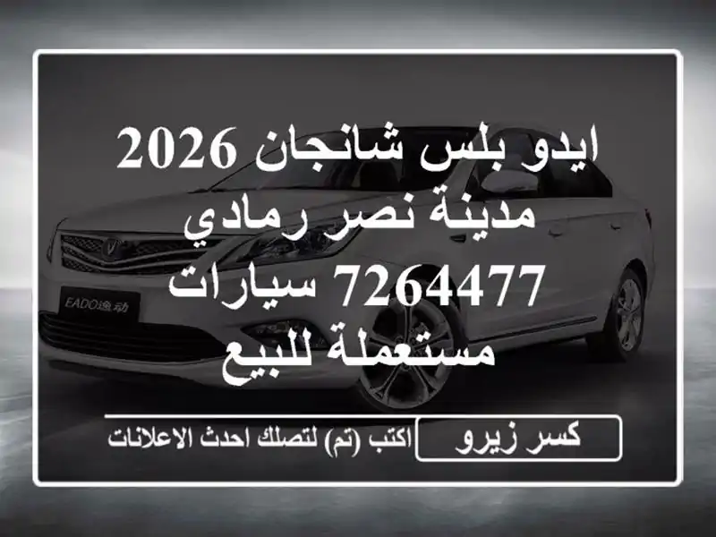 ايدو بلس شانجان 2026 مدينة نصر رمادي 7264477  سيارات...