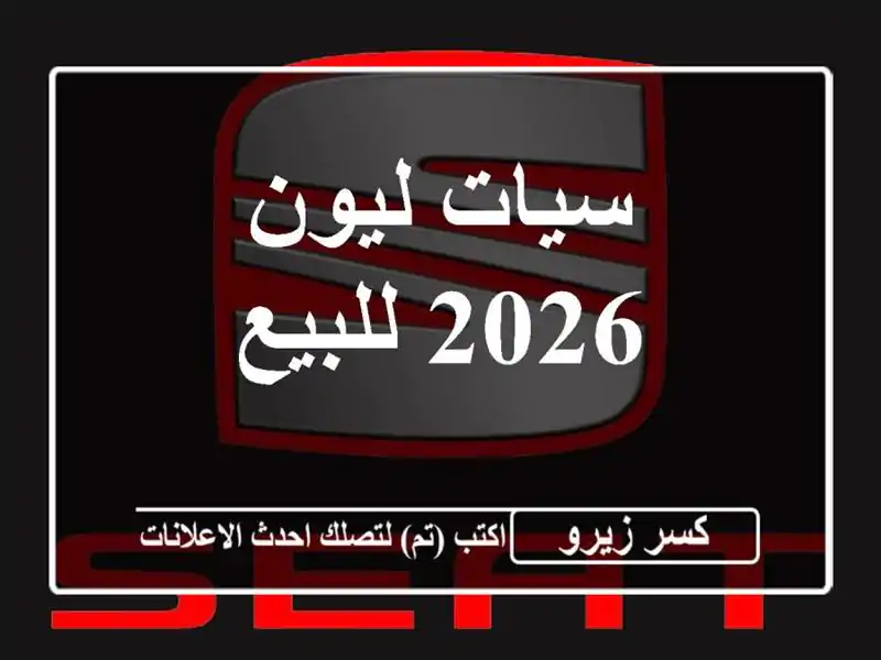 سيات ليون 2026 للبيع