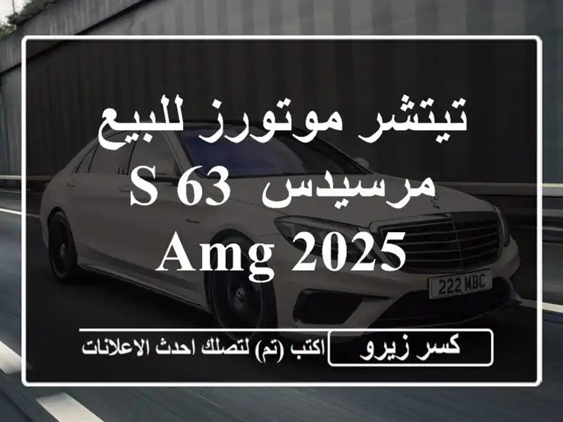 تيتشر موتورز للبيع مرسيدس S 63 AMG 2025