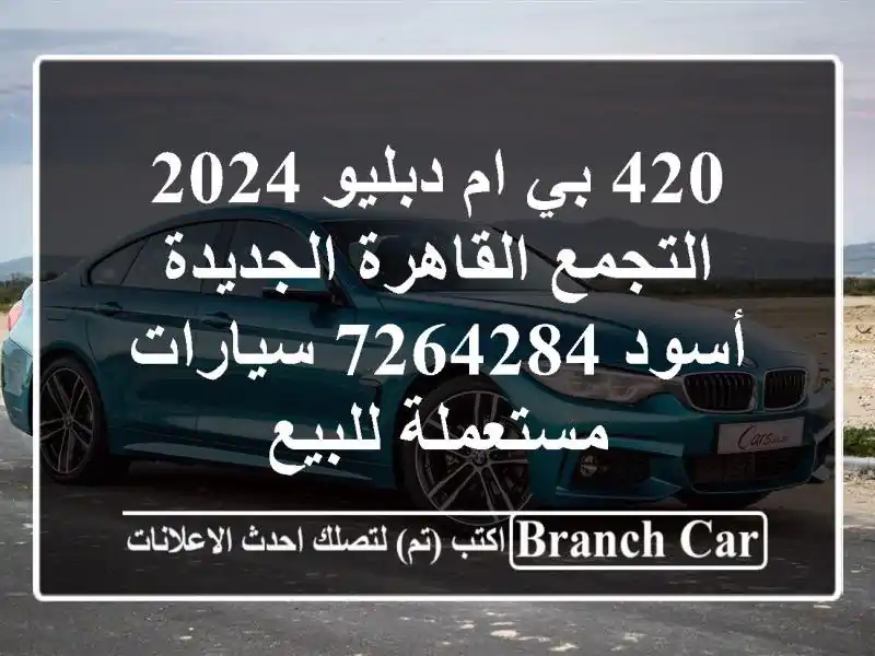 420 بي ام دبليو 2024 التجمع  القاهرة الجديدة أسود 7264284  سيارات مستعملة للبيع