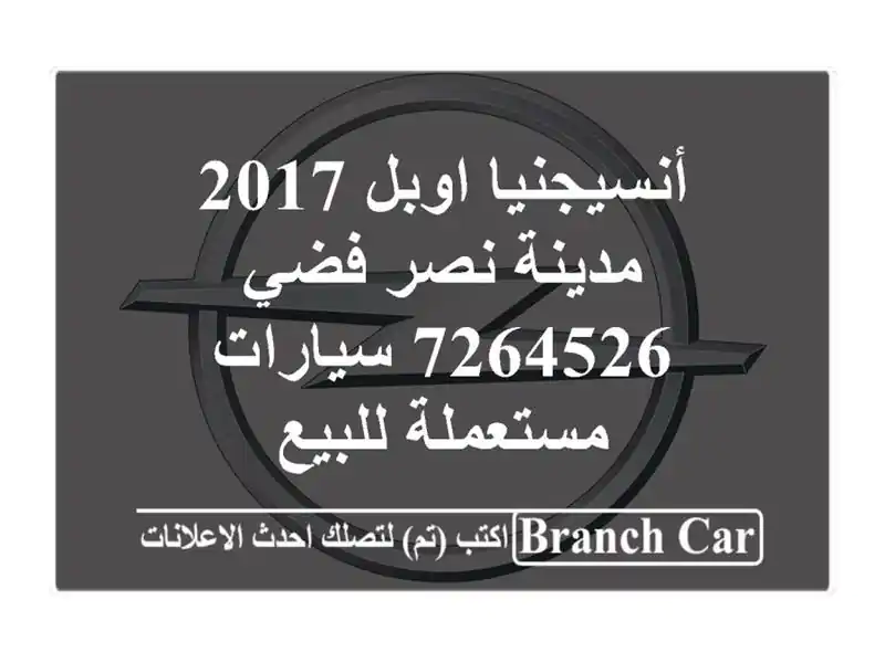 أنسيجنيا اوبل 2017 مدينة نصر فضي 7264526  سيارات مستعملة للبيع