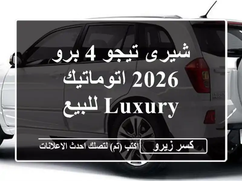 شيرى تيجو 4 برو 2026 اتوماتيك /Luxury للبيع