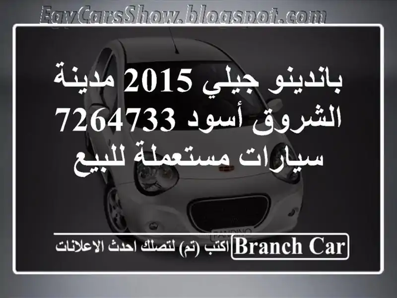 باندينو جيلي 2015 مدينة الشروق أسود 7264733  سيارات مستعملة للبيع