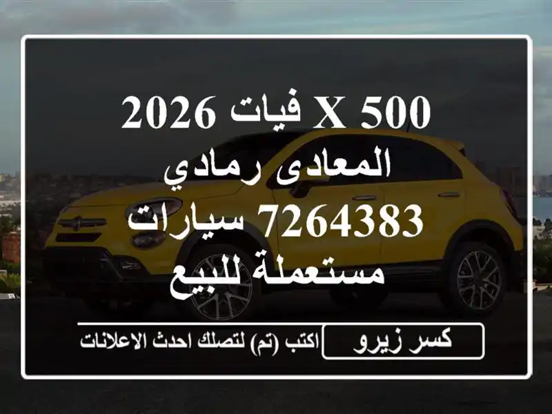 500 X فيات 2026 المعادى رمادي 7264383  سيارات مستعملة للبيع