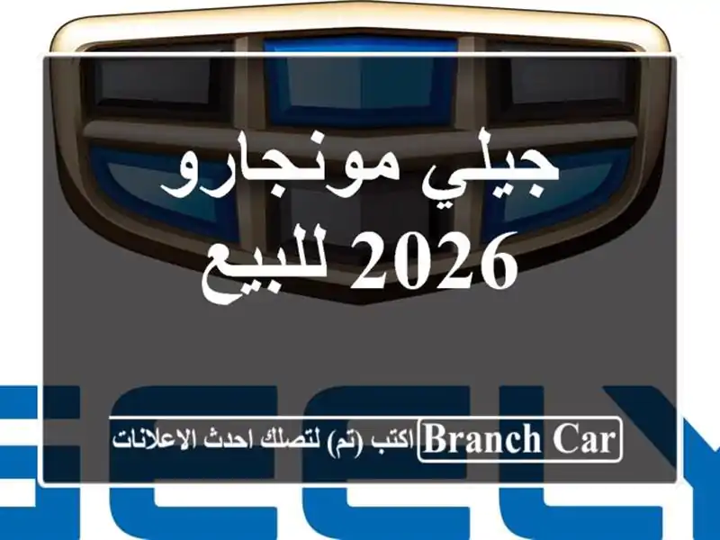 جيلي مونجارو 2026 للبيع