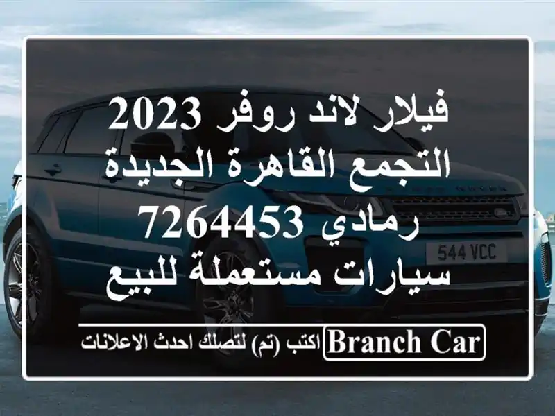 فيلار لاند روفر 2023 التجمع  القاهرة الجديدة رمادي 7264453  سيارات مستعملة للبيع
