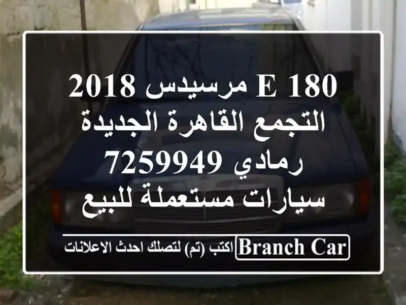 E 180 مرسيدس 2018 التجمع  القاهرة الجديدة رمادي 7259949  سيارات مستعملة للبيع
