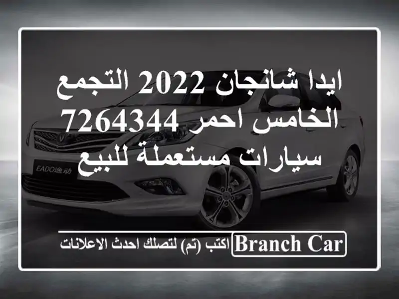 ايدا شانجان 2022 التجمع الخامس احمر 7264344  سيارات مستعملة للبيع