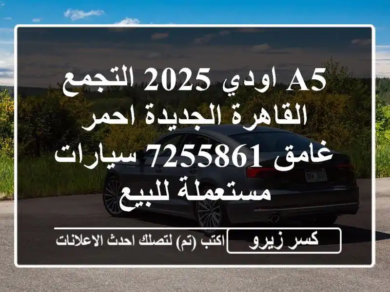 A5 اودي 2025 التجمع  القاهرة الجديدة احمر غامق 7255861  سيارات مستعملة للبيع