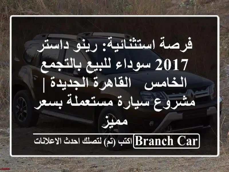 فرصة استثنائية: رينو داستر 2017 سوداء للبيع بالتجمع الخامس - القاهرة الجديدة | مشروع سيارة مستعملة بسعر مميز