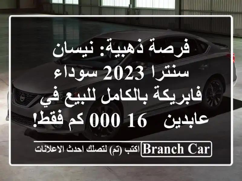 فرصة ذهبية: نيسان سنترا 2023 سوداء فابريكة بالكامل للبيع في عابدين - 16,000 كم فقط!