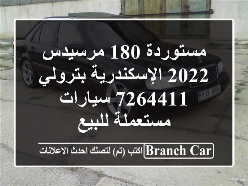 مستوردة 180 مرسيدس 2022 الإسكندرية بترولي 7264411  سيارات مستعملة للبيع