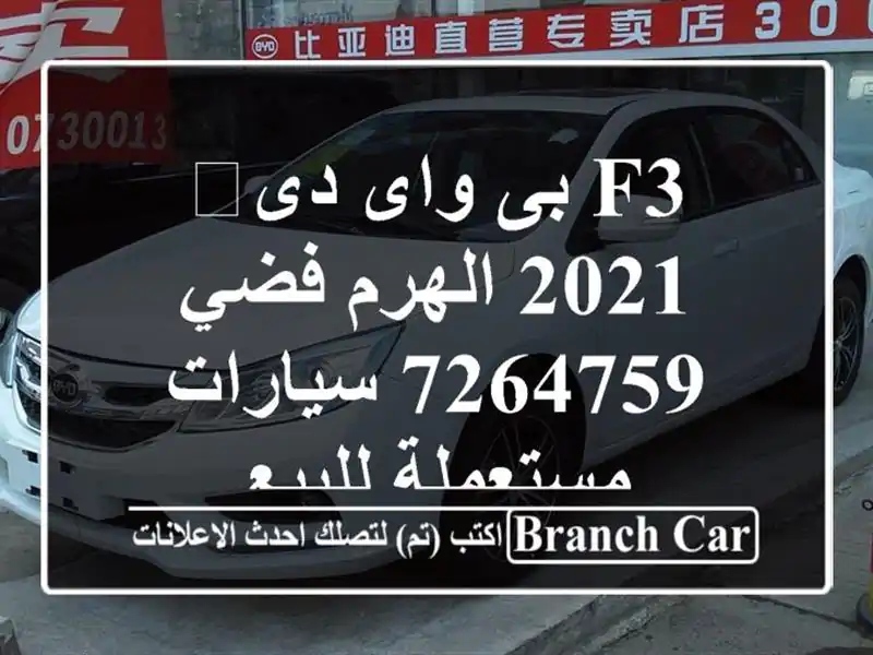 F3 بى واى دى‬ 2021 الهرم فضي 7264759  سيارات مستعملة للبيع