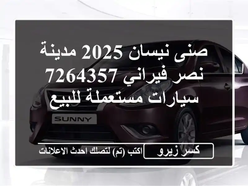 صنى نيسان 2025 مدينة نصر فيراني 7264357  سيارات مستعملة للبيع