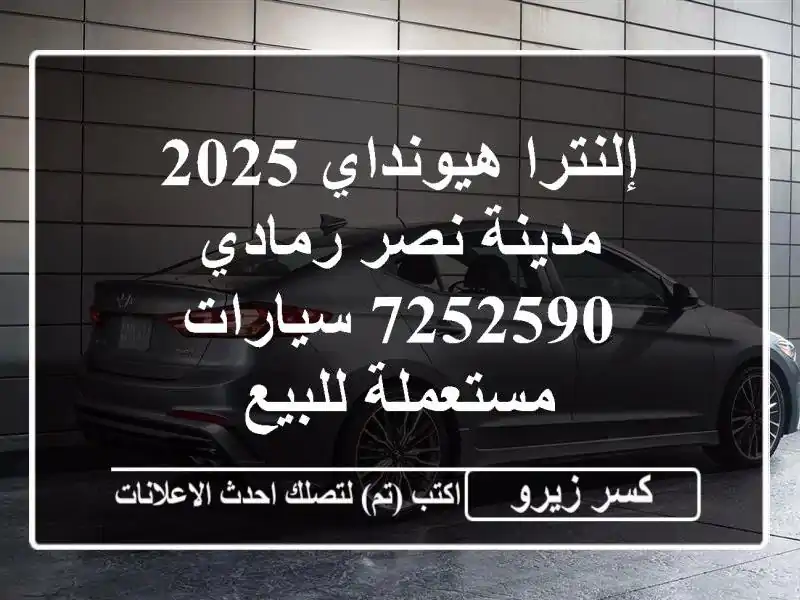 إلنترا هيونداي 2025 مدينة نصر رمادي 7252590  سيارات مستعملة للبيع