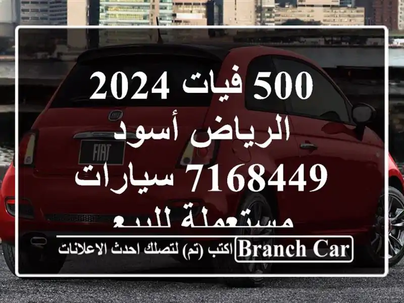500 فيات 2024 الرياض أسود 7168449  سيارات مستعملة للبيع