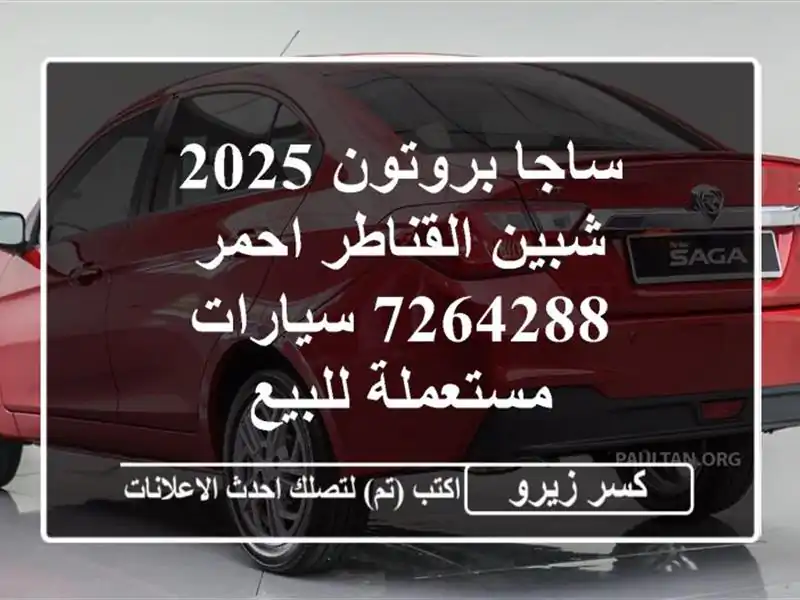 ساجا بروتون 2025 شبين القناطر احمر 7264288  سيارات مستعملة للبيع