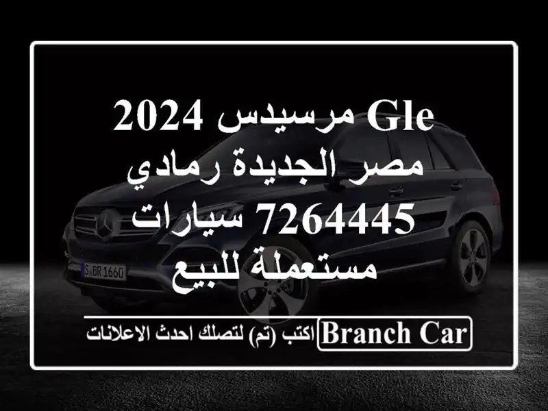 GLE مرسيدس 2024 مصر الجديدة رمادي 7264445  سيارات مستعملة للبيع