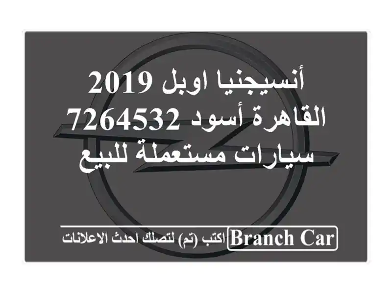 أنسيجنيا اوبل 2019 القاهرة أسود 7264532  سيارات مستعملة للبيع