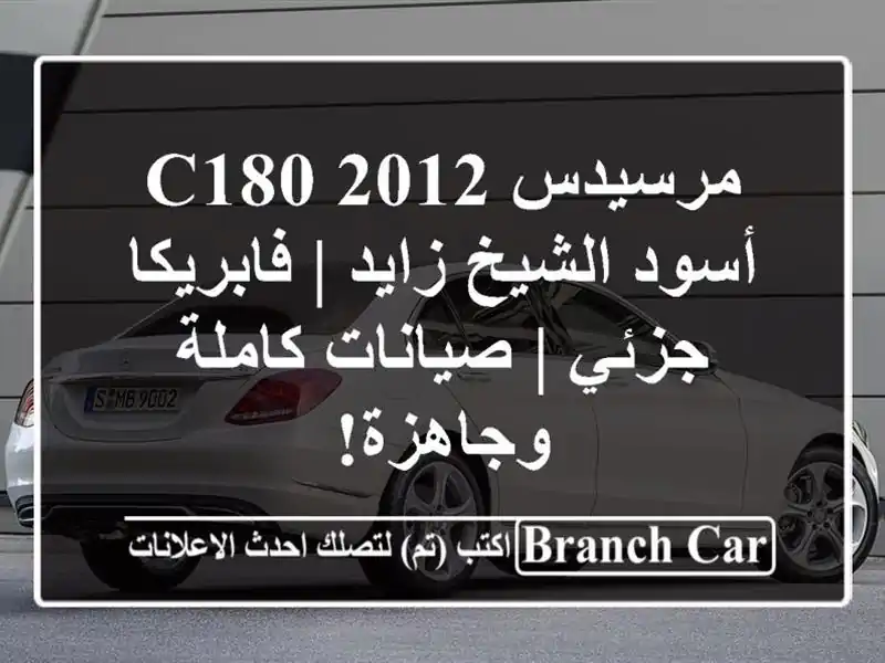 مرسيدس C180 2012 أسود الشيخ زايد | فابريكا جزئي | صيانات كاملة وجاهزة!