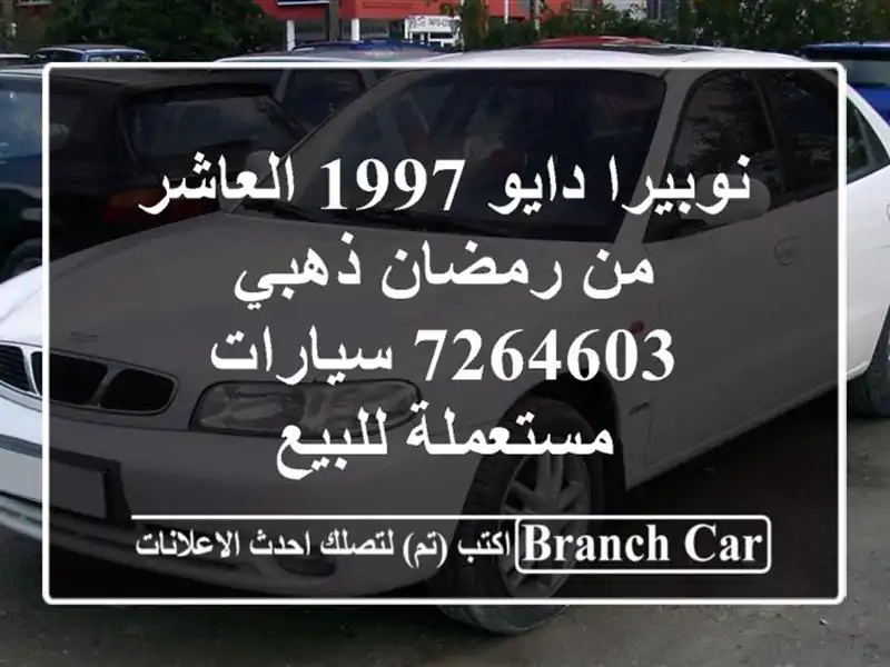 نوبيرا دايو 1997 العاشر من رمضان ذهبي 7264603  سيارات مستعملة للبيع