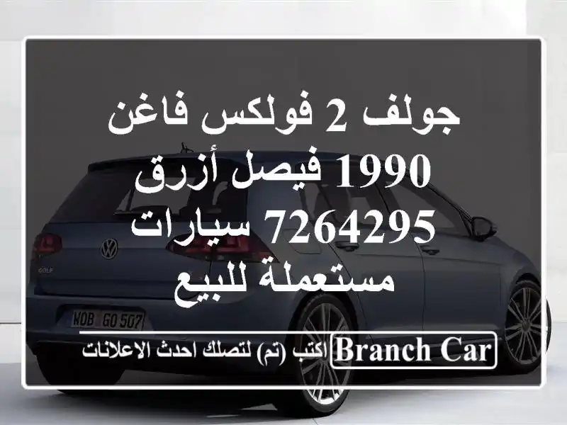 جولف 2 فولكس فاغن 1990 فيصل أزرق 7264295  سيارات مستعملة للبيع