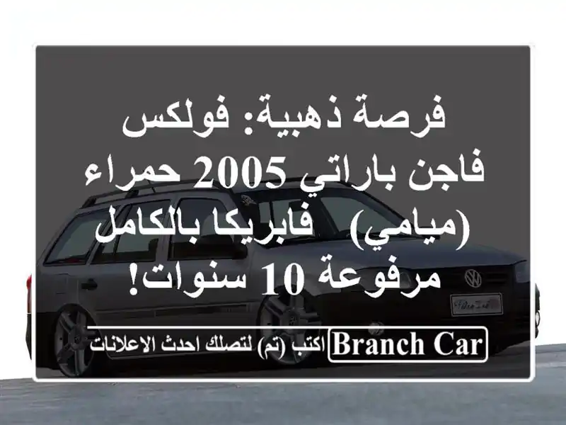 فرصة ذهبية: فولكس فاجن باراتي 2005 حمراء (ميامي) - فابريكا بالكامل - مرفوعة 10 سنوات!
