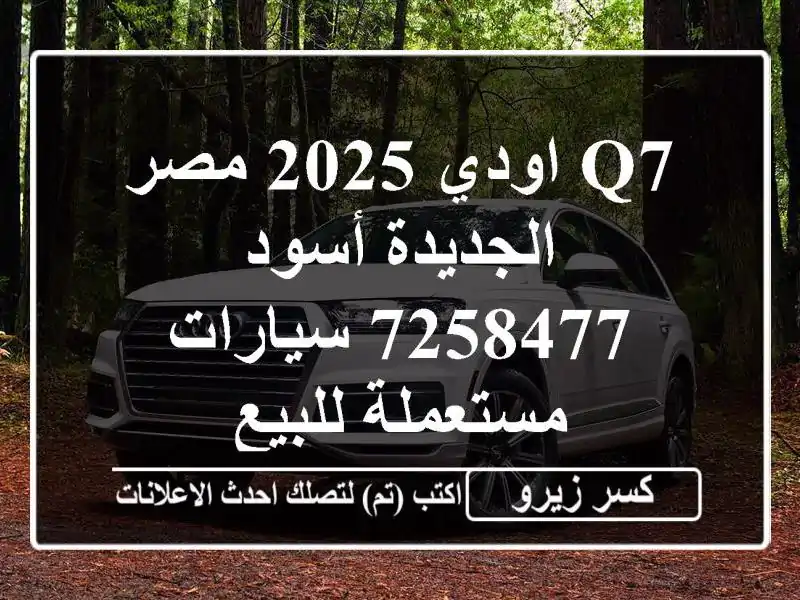 Q7 اودي 2025 مصر الجديدة أسود 7258477  سيارات مستعملة للبيع