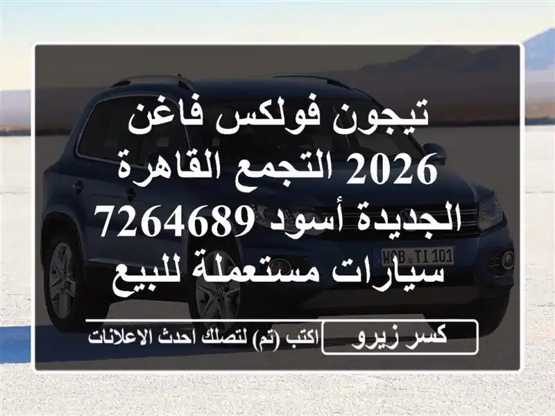 تيجون فولكس فاغن 2026 التجمع  القاهرة الجديدة أسود 7264689...