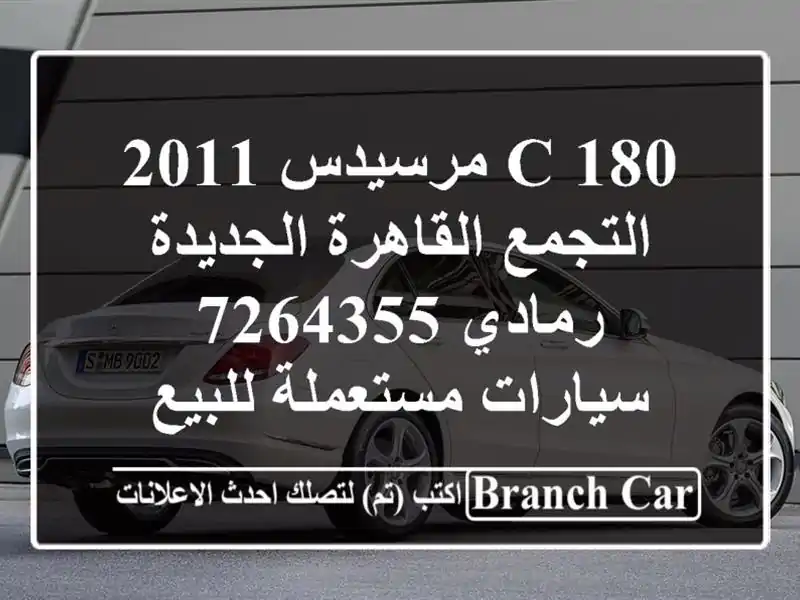 C 180 مرسيدس 2011 التجمع  القاهرة الجديدة رمادي 7264355  سيارات مستعملة للبيع