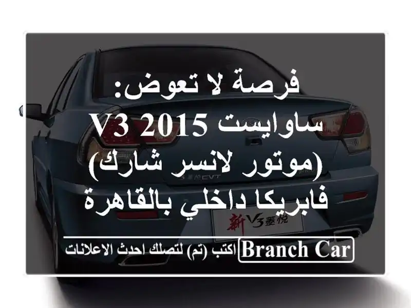 فرصة لا تعوض: ساوايست V3 2015 (موتور لانسر شارك) - فابريكا داخلي بالقاهرة