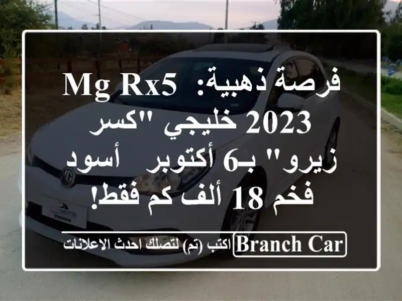 فرصة ذهبية: MG RX5 2023 خليجي "كسر زيرو" بـ6 أكتوبر - أسود فخم 18 ألف كم فقط!
