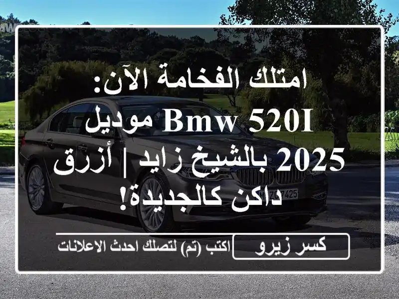 امتلك الفخامة الآن: BMW 520i موديل 2025 بالشيخ زايد | أزرق داكن كالجديدة!