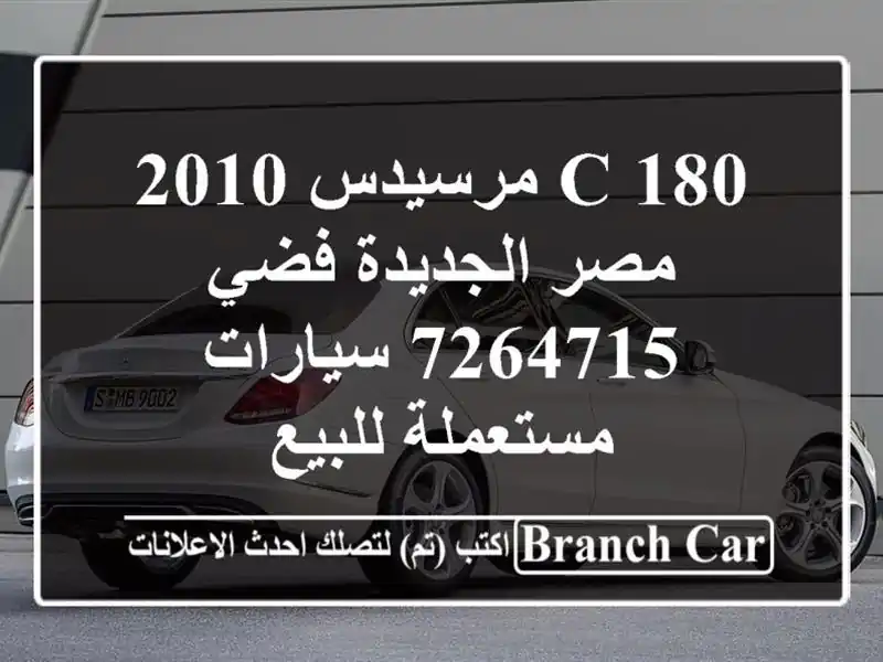 C 180 مرسيدس 2010 مصر الجديدة فضي 7264715  سيارات مستعملة للبيع