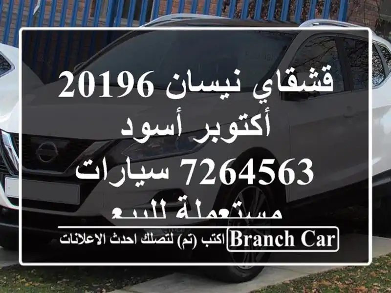 قشقاي نيسان 20196 أكتوبر أسود 7264563  سيارات مستعملة للبيع