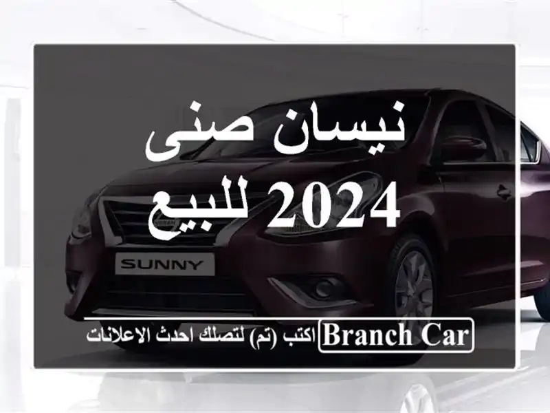 نيسان صنى 2024 للبيع