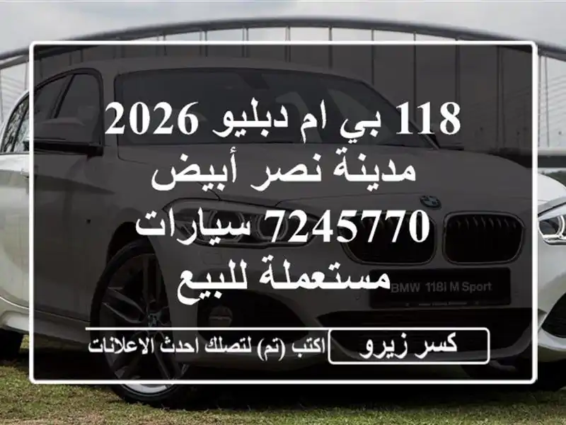 118 بي ام دبليو 2026 مدينة نصر أبيض 7245770  سيارات مستعملة للبيع