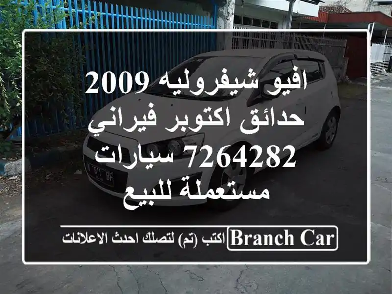 افيو شيفروليه 2009 حدائق اكتوبر فيراني 7264282  سيارات مستعملة للبيع