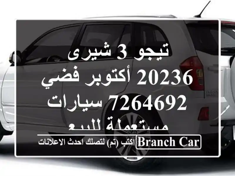 تيجو 3 شيرى 20236 أكتوبر فضي 7264692  سيارات مستعملة للبيع